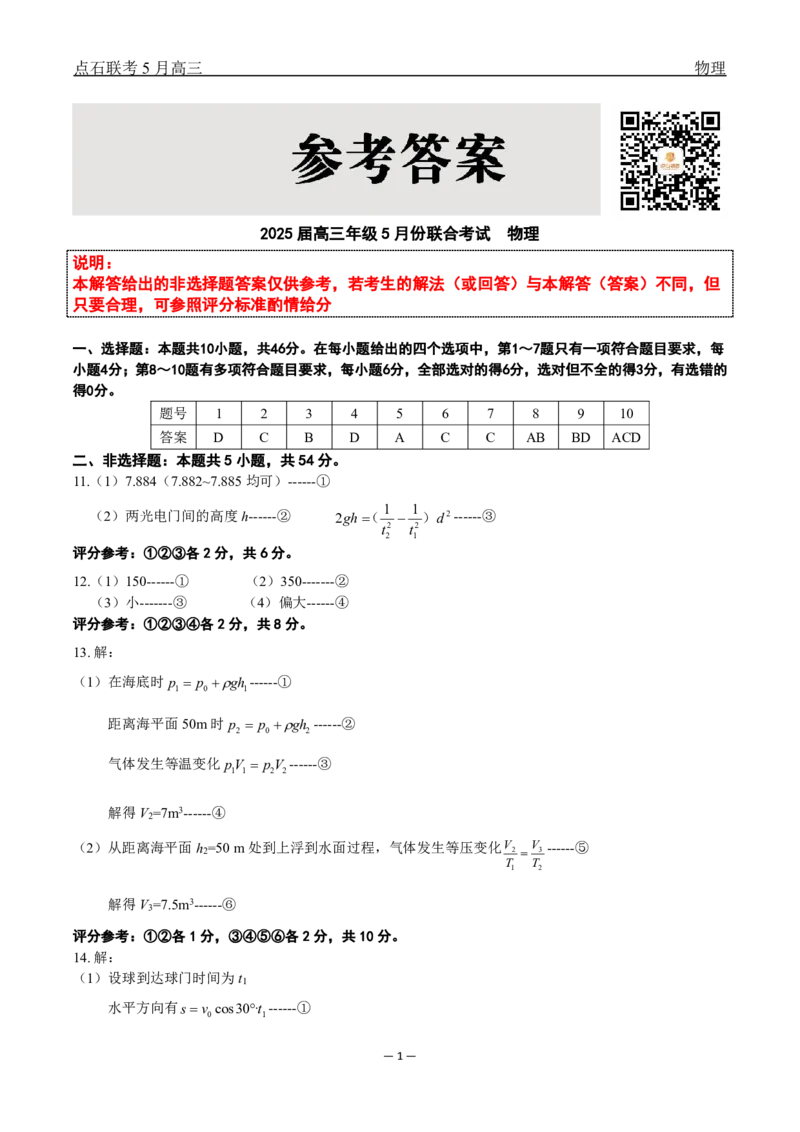 辽宁点石联考2025届高三5月份联合考试-物理+答案_2024-2025高三（6-6月题库）_2025年05月试卷_0509辽宁点石联考2025届高三5月份联合考试（全科）
