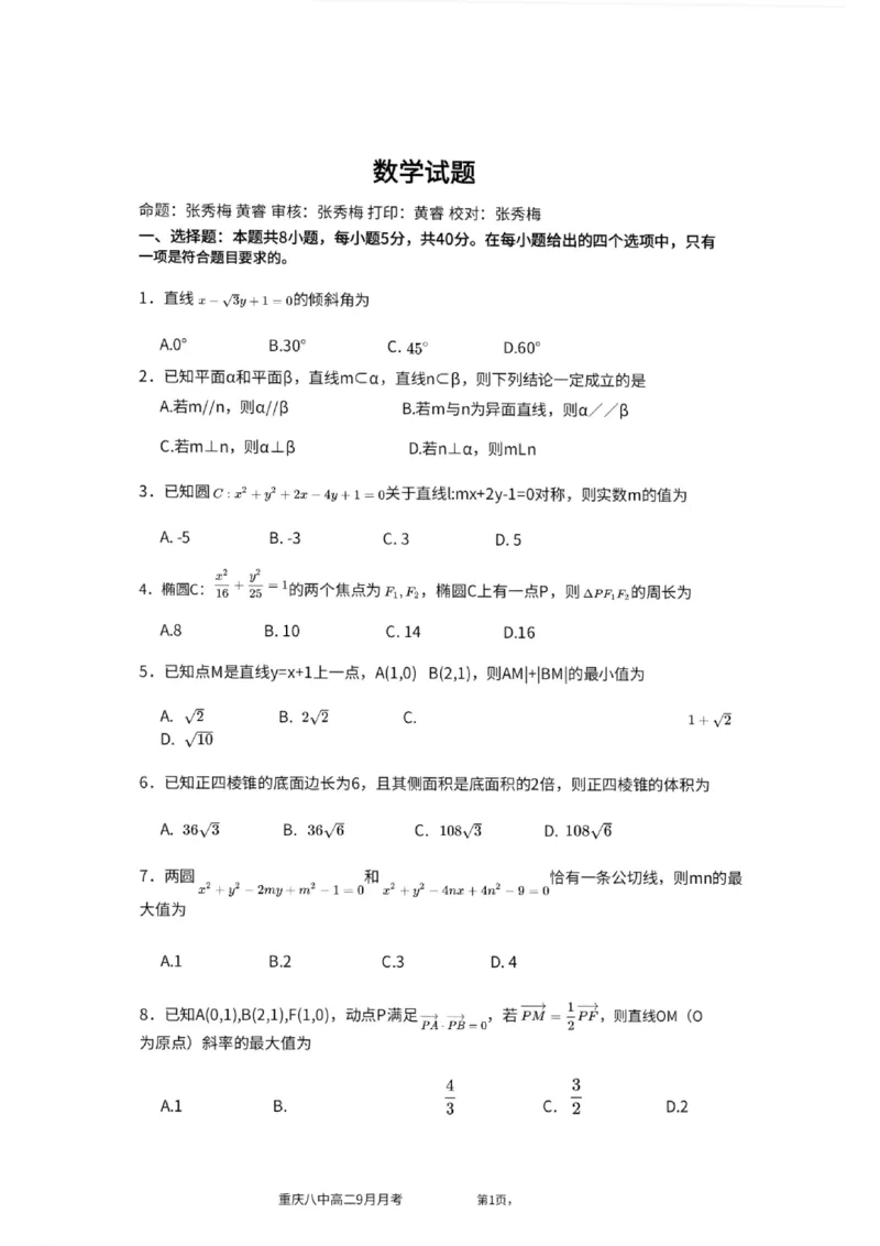 重庆八中高2027届高二（上）第一次月考数学试卷（含答案）_2025年10月高二试卷_251009重庆八中高2027届高二（上）第一次月考试卷（全）