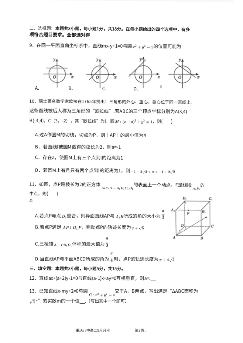 重庆八中高2027届高二（上）第一次月考数学试卷（含答案）_2025年10月高二试卷_251009重庆八中高2027届高二（上）第一次月考试卷（全）