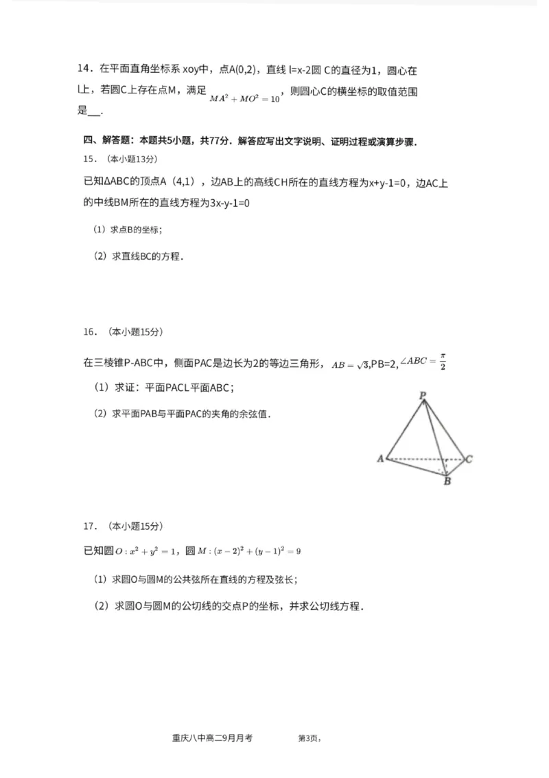 重庆八中高2027届高二（上）第一次月考数学试卷（含答案）_2025年10月高二试卷_251009重庆八中高2027届高二（上）第一次月考试卷（全）