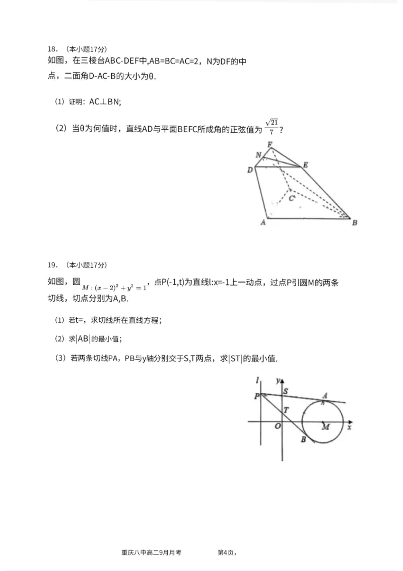 重庆八中高2027届高二（上）第一次月考数学试卷（含答案）_2025年10月高二试卷_251009重庆八中高2027届高二（上）第一次月考试卷（全）