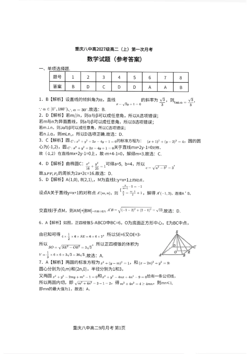 重庆八中高2027届高二（上）第一次月考数学试卷（含答案）_2025年10月高二试卷_251009重庆八中高2027届高二（上）第一次月考试卷（全）
