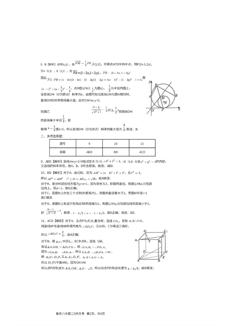 重庆八中高2027届高二（上）第一次月考数学试卷（含答案）_2025年10月高二试卷_251009重庆八中高2027届高二（上）第一次月考试卷（全）