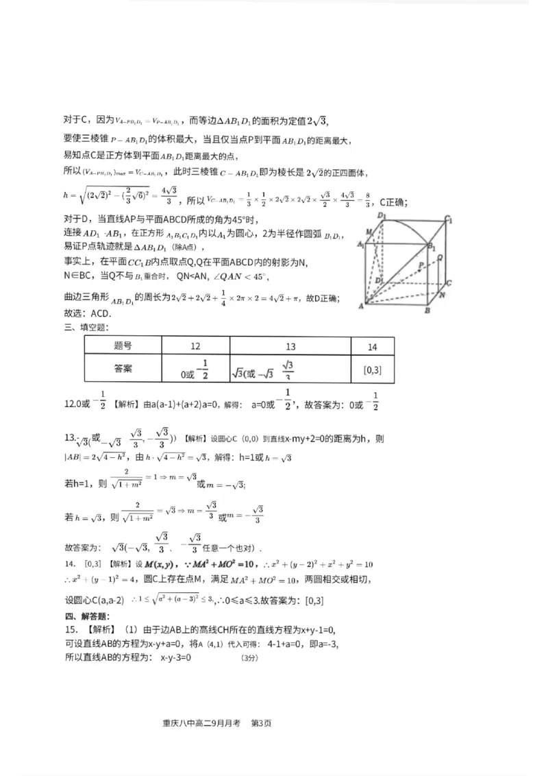 重庆八中高2027届高二（上）第一次月考数学试卷（含答案）_2025年10月高二试卷_251009重庆八中高2027届高二（上）第一次月考试卷（全）