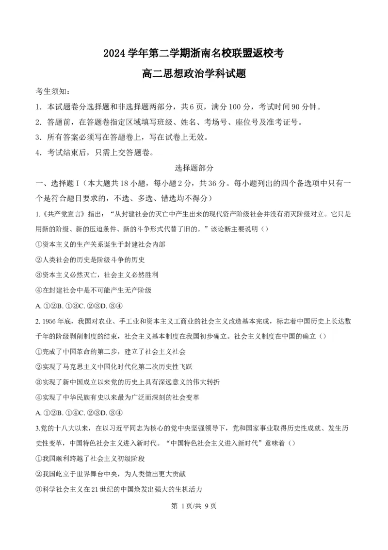 浙江省浙南名校联盟2024-2025学年高二下学期开学考试政治试题Word版无答案_2025年02月试卷_0223浙江省温州市浙南名校联盟2024-2025学年高二下学期2月开学考试