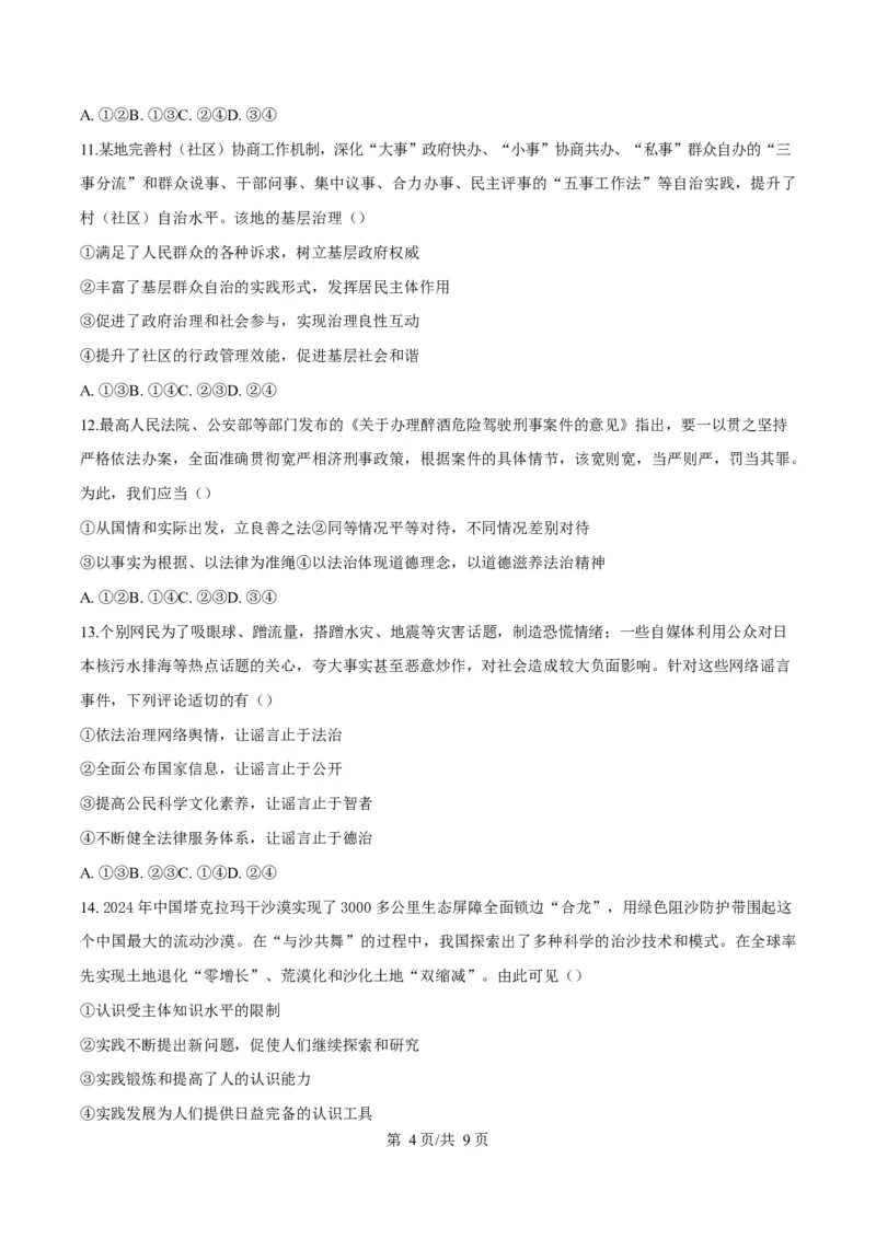 浙江省浙南名校联盟2024-2025学年高二下学期开学考试政治试题Word版无答案_2025年02月试卷_0223浙江省温州市浙南名校联盟2024-2025学年高二下学期2月开学考试