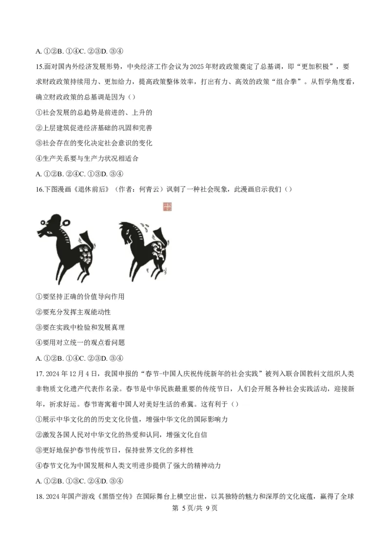 浙江省浙南名校联盟2024-2025学年高二下学期开学考试政治试题Word版无答案_2025年02月试卷_0223浙江省温州市浙南名校联盟2024-2025学年高二下学期2月开学考试