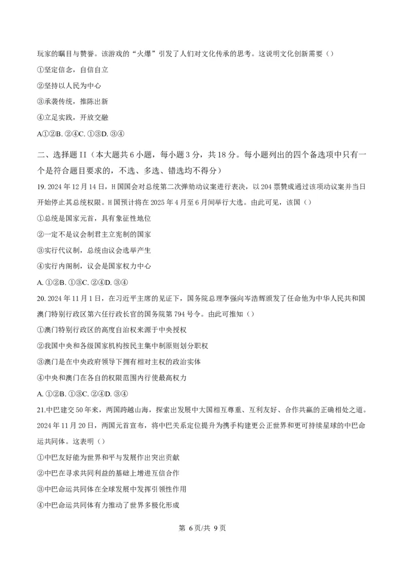 浙江省浙南名校联盟2024-2025学年高二下学期开学考试政治试题Word版无答案_2025年02月试卷_0223浙江省温州市浙南名校联盟2024-2025学年高二下学期2月开学考试