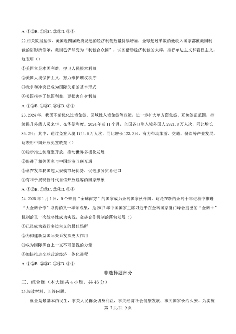 浙江省浙南名校联盟2024-2025学年高二下学期开学考试政治试题Word版无答案_2025年02月试卷_0223浙江省温州市浙南名校联盟2024-2025学年高二下学期2月开学考试