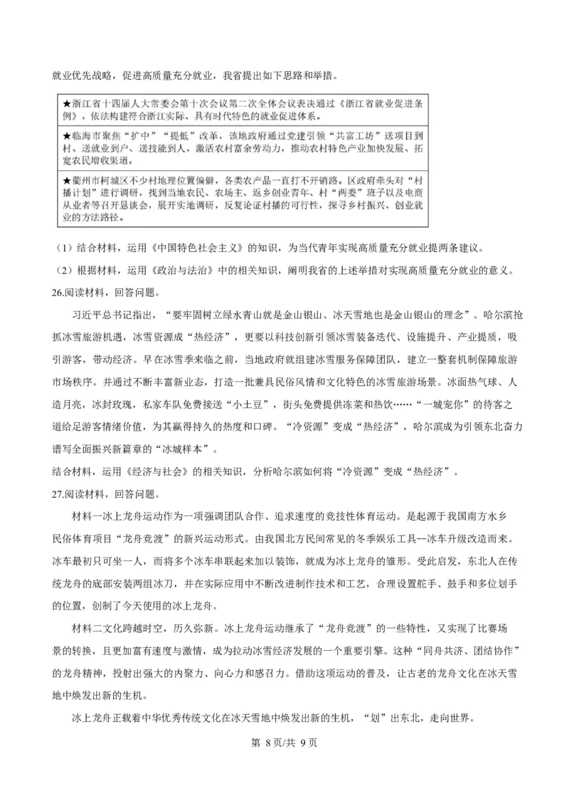 浙江省浙南名校联盟2024-2025学年高二下学期开学考试政治试题Word版无答案_2025年02月试卷_0223浙江省温州市浙南名校联盟2024-2025学年高二下学期2月开学考试