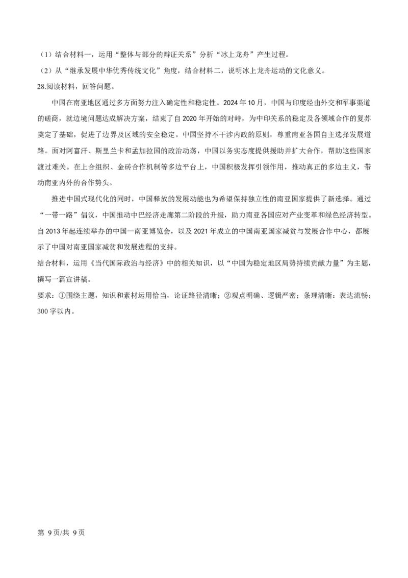 浙江省浙南名校联盟2024-2025学年高二下学期开学考试政治试题Word版无答案_2025年02月试卷_0223浙江省温州市浙南名校联盟2024-2025学年高二下学期2月开学考试