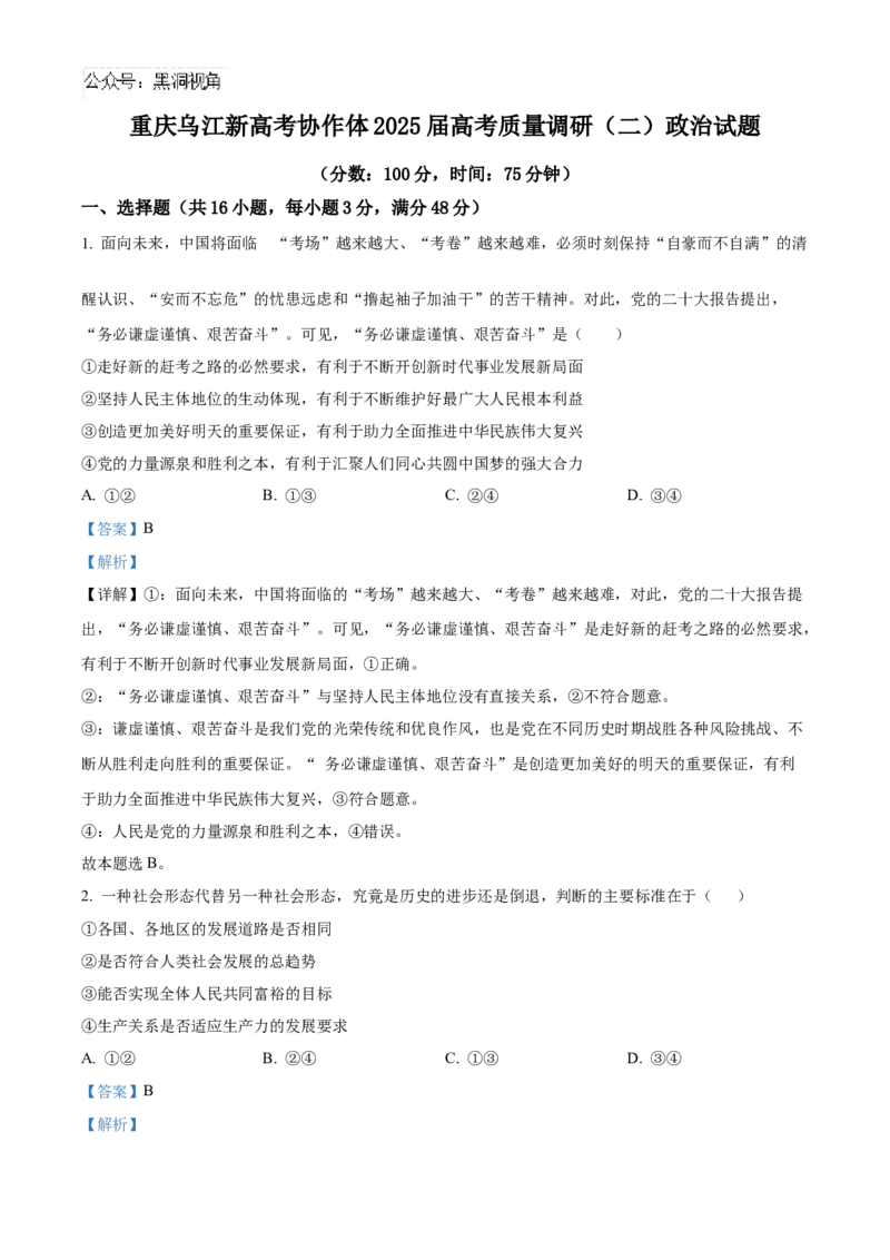 重庆乌江新高考协作体2024-2025学年高三上学期10月月考政治试题Word版含解析_2024-2025高三（6-6月题库）_2024年10月试卷_1022重庆市乌江新高考协作体2024-2025学年高三上学期10月联考
