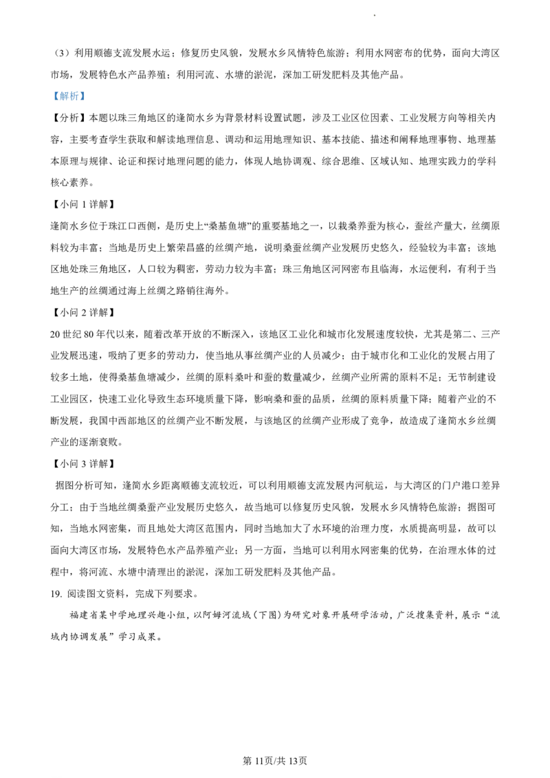 精品解析：福建省福州市福州九县（市、区）一中2023-2024学年高二下学期7月期末地理试题（解析版）_2024-2025高二（7-7月题库）_2024年07月试卷