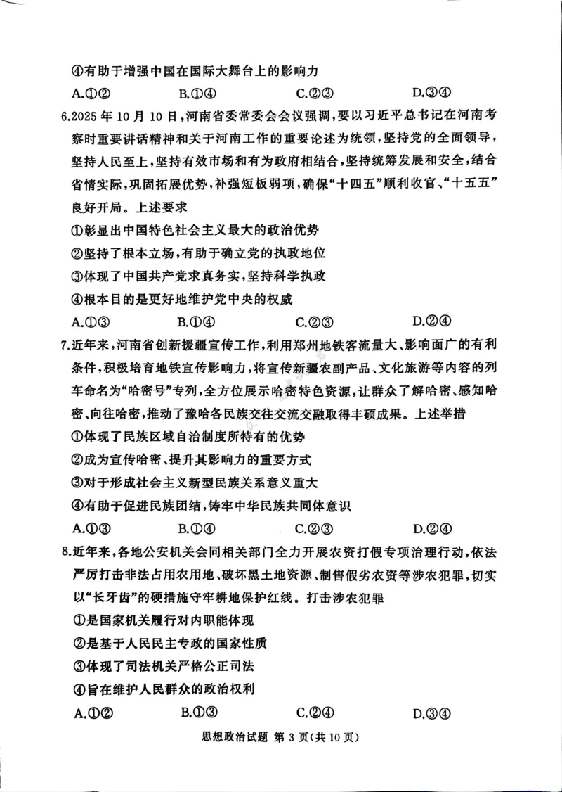 湘豫名校联考2025-2026学年高三上学期12月月考政治_2024-2026高三（6-6月题库）_2025年12月高三试卷_251225河南省湘豫名校联考2025年12月高三上学期质量检测（全科）