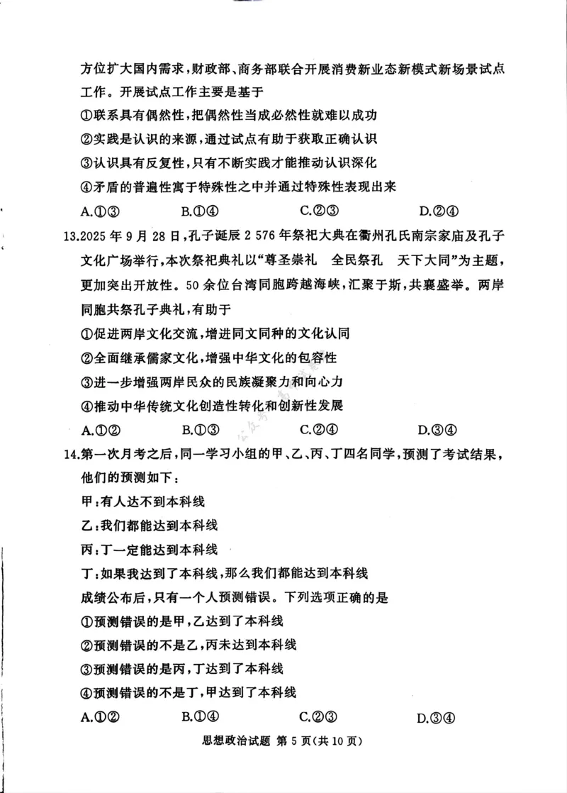 湘豫名校联考2025-2026学年高三上学期12月月考政治_2024-2026高三（6-6月题库）_2025年12月高三试卷_251225河南省湘豫名校联考2025年12月高三上学期质量检测（全科）