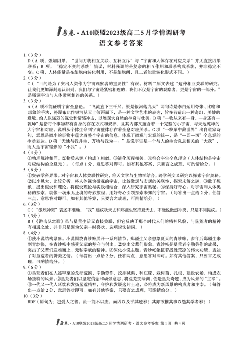 语文答案1号卷&middot;A10联盟2023级高二5月学情调研考语文答案_2024-2025高二（7-7月题库）_2025年6月试卷_0604安徽省1号卷&middot;A10联盟2023级高二5月学情调研考