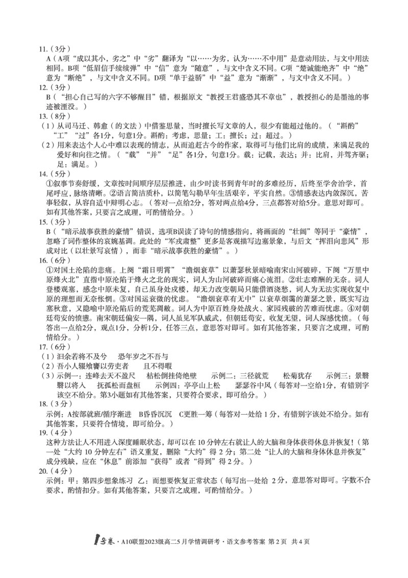 语文答案1号卷&middot;A10联盟2023级高二5月学情调研考语文答案_2024-2025高二（7-7月题库）_2025年6月试卷_0604安徽省1号卷&middot;A10联盟2023级高二5月学情调研考
