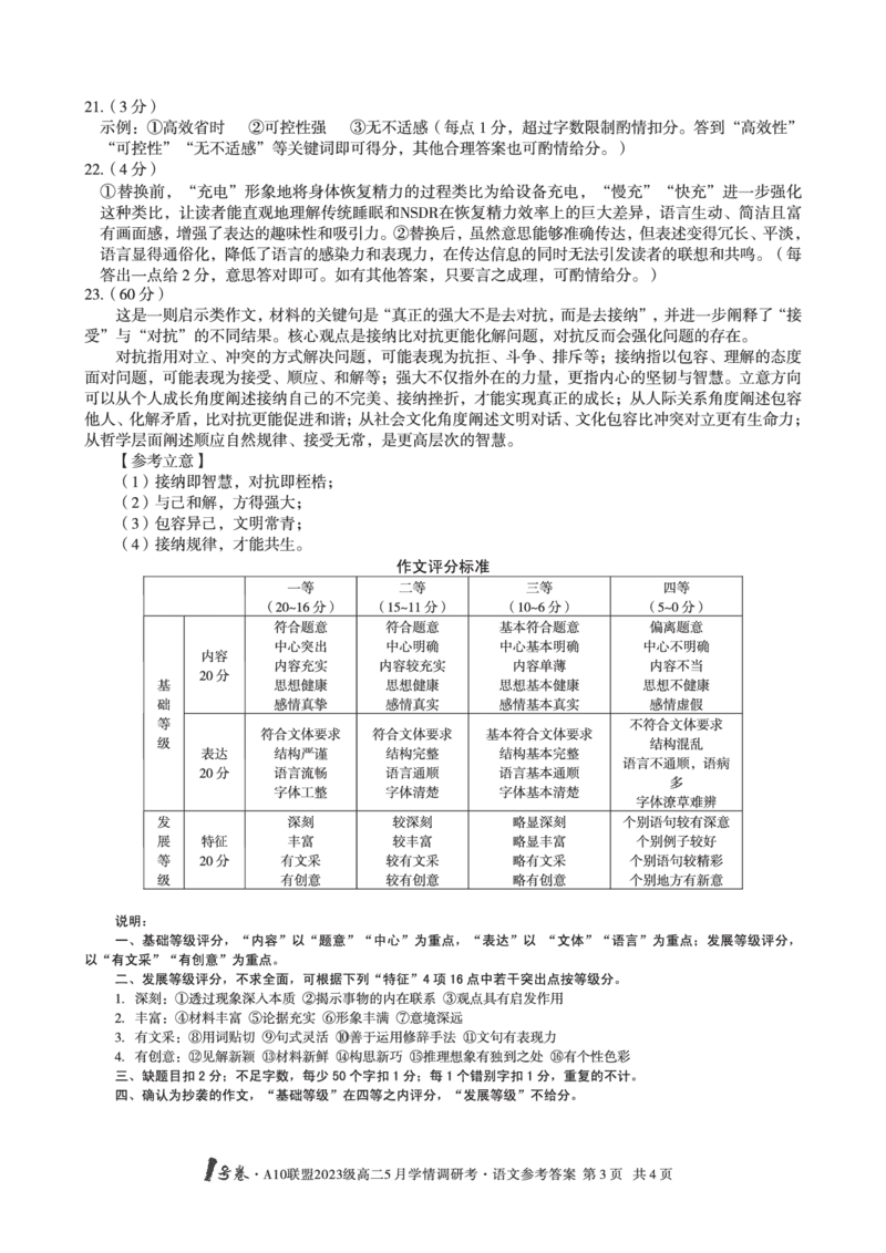 语文答案1号卷&middot;A10联盟2023级高二5月学情调研考语文答案_2024-2025高二（7-7月题库）_2025年6月试卷_0604安徽省1号卷&middot;A10联盟2023级高二5月学情调研考