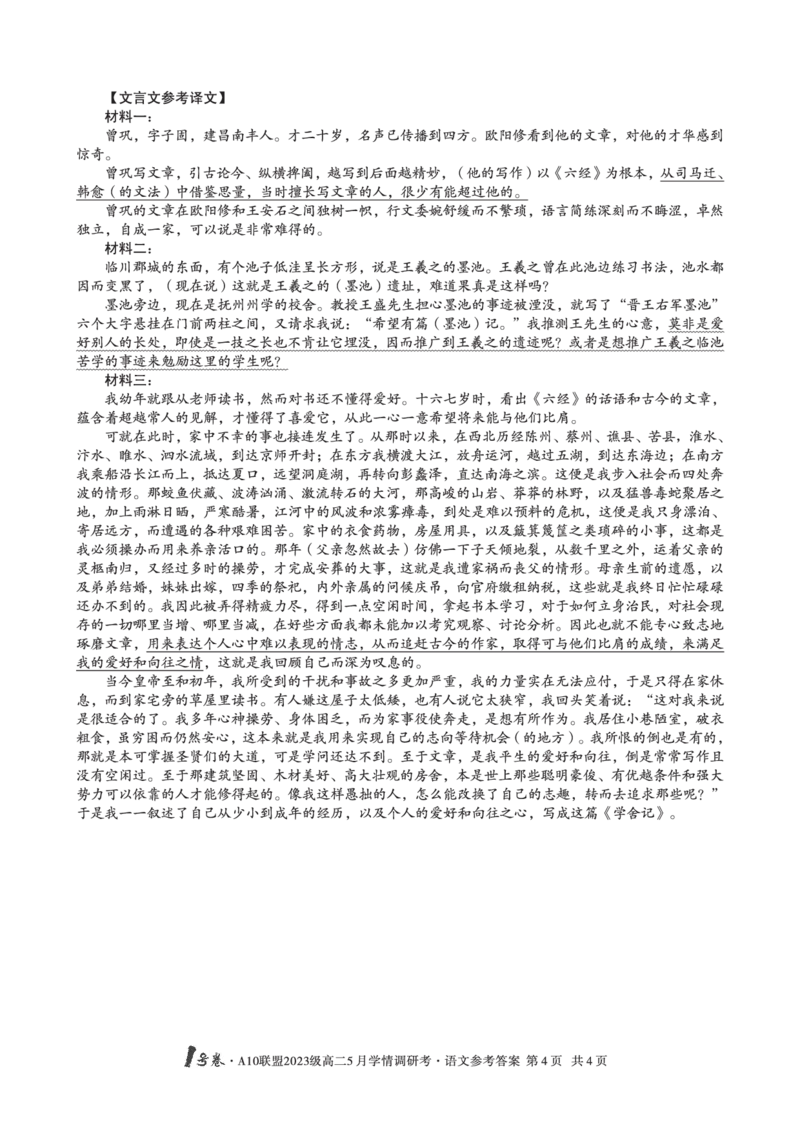 语文答案1号卷&middot;A10联盟2023级高二5月学情调研考语文答案_2024-2025高二（7-7月题库）_2025年6月试卷_0604安徽省1号卷&middot;A10联盟2023级高二5月学情调研考