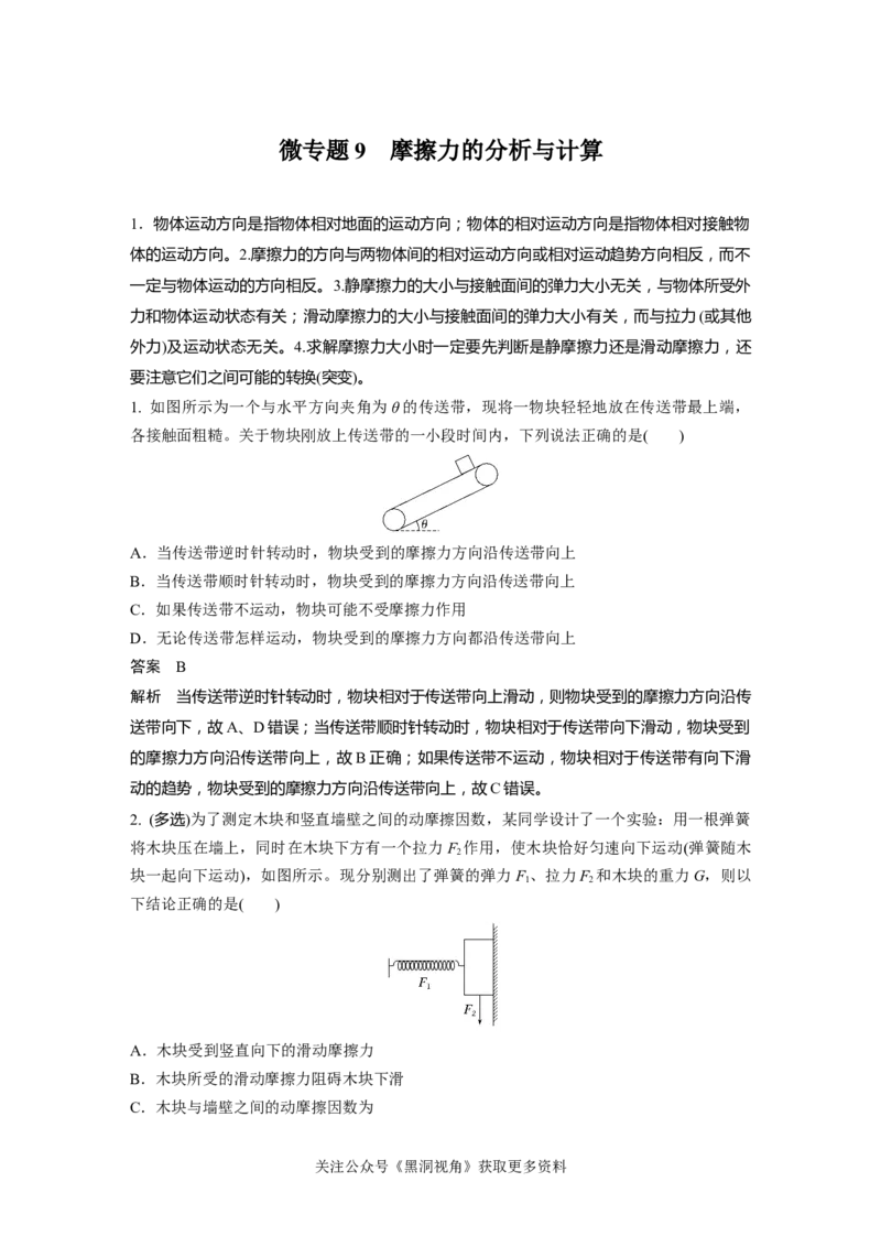 第二章微专题9　摩擦力的分析与计算_2024-2026高三（6-6月题库）_2024年08月试卷_08272025版高考物理步步高《加练半小时》_2025版物理步步高《加练半小时》