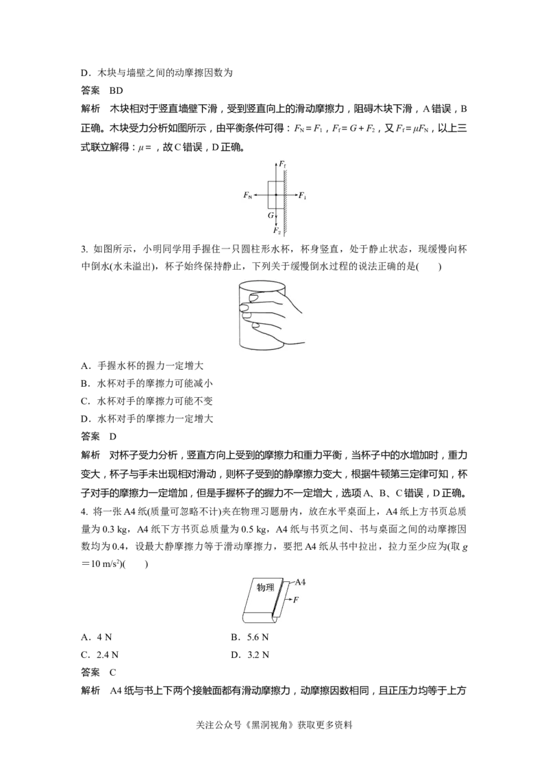 第二章微专题9　摩擦力的分析与计算_2024-2026高三（6-6月题库）_2024年08月试卷_08272025版高考物理步步高《加练半小时》_2025版物理步步高《加练半小时》