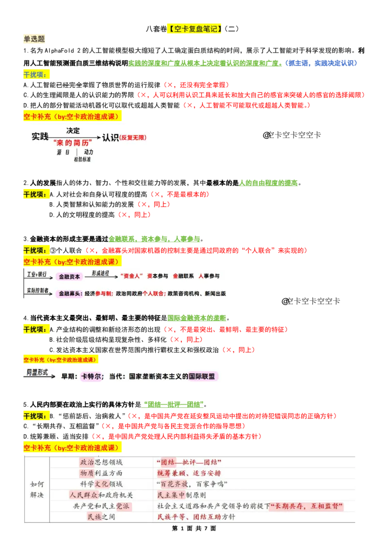 八套卷复盘笔记（二）_2026考公资料_（49）政治理论合集_政治理论合集_2025考研政治pdf（笔记）_00.肖八笔记合集_04.空卡《爷八》资料汇总_八套卷复盘笔记