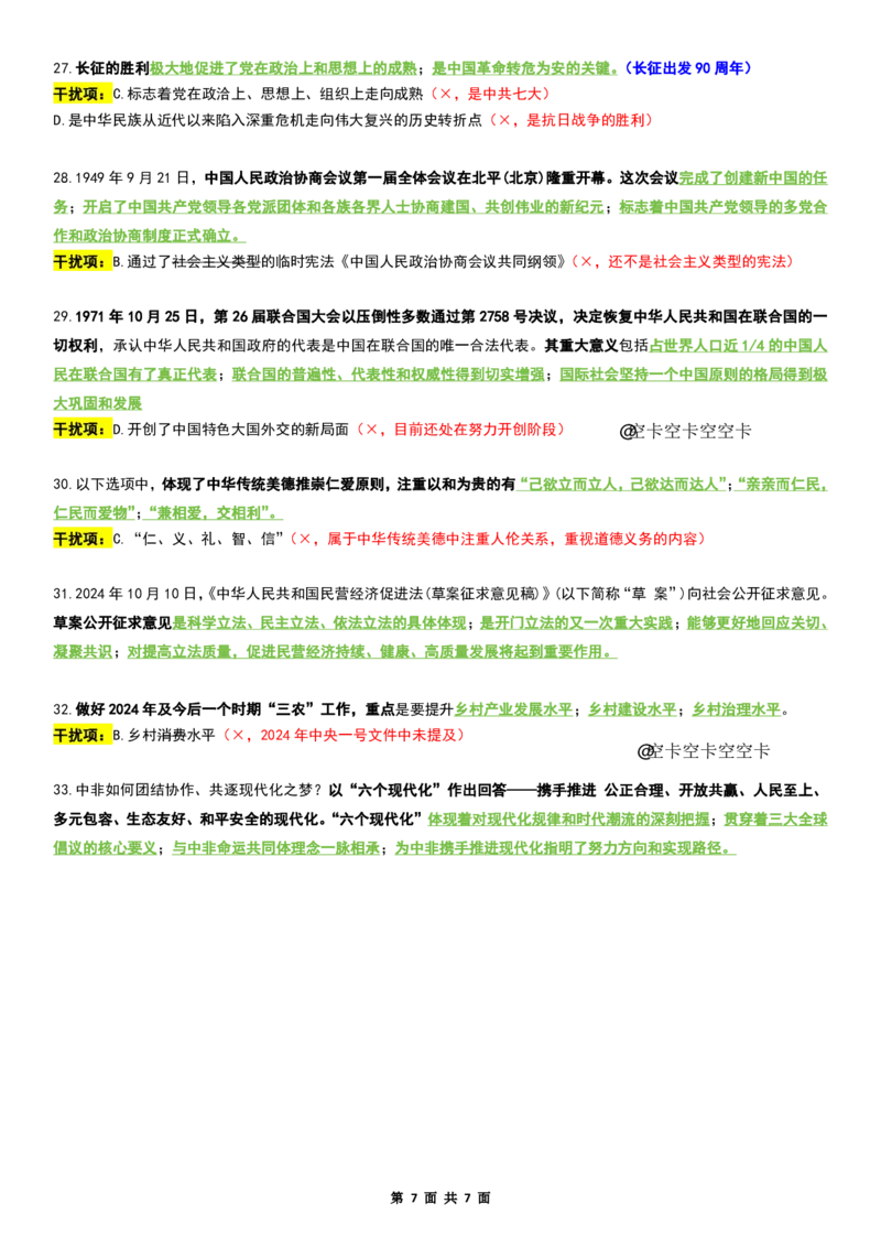 八套卷复盘笔记（二）_2026考公资料_（49）政治理论合集_政治理论合集_2025考研政治pdf（笔记）_00.肖八笔记合集_04.空卡《爷八》资料汇总_八套卷复盘笔记