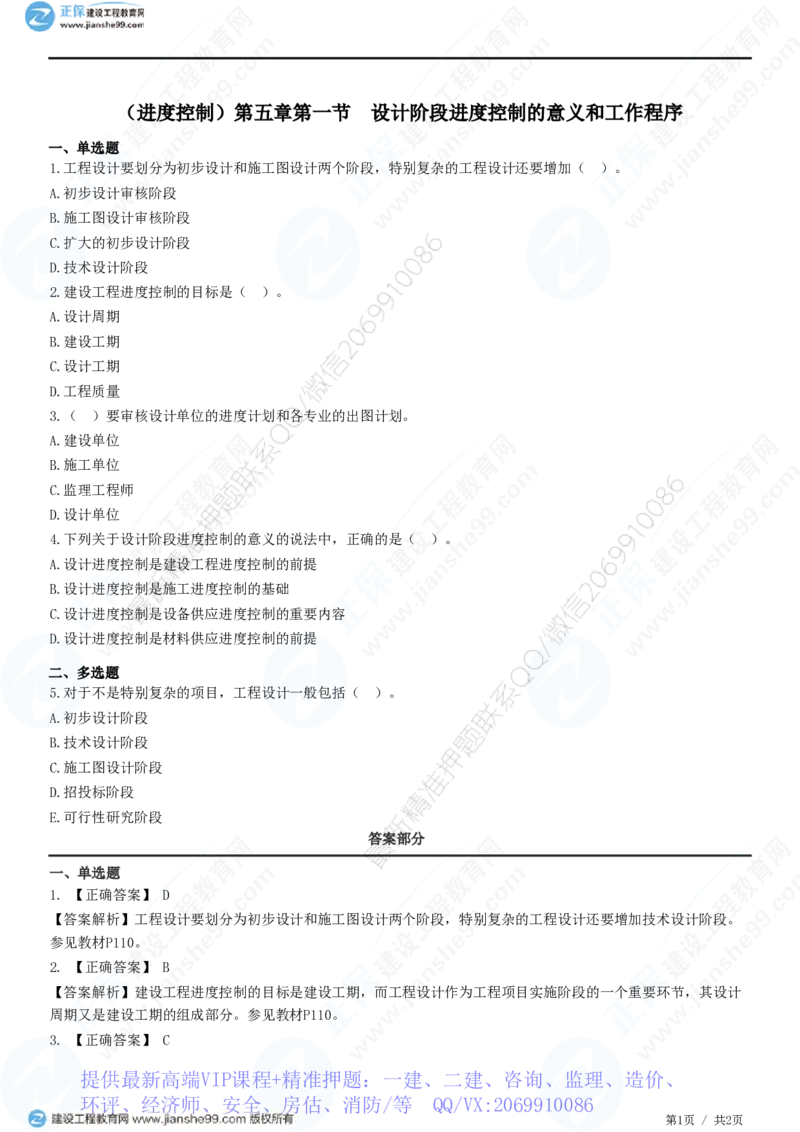 WM_（进度控制）第五章第一节　设计阶段进度控制的意义和工作程序_监理工程师_2025监理工程师_2025年监理工程师-各大机构_2025年监理-土建目标_机构2-JG_01.精讲班-李.娜_练习
