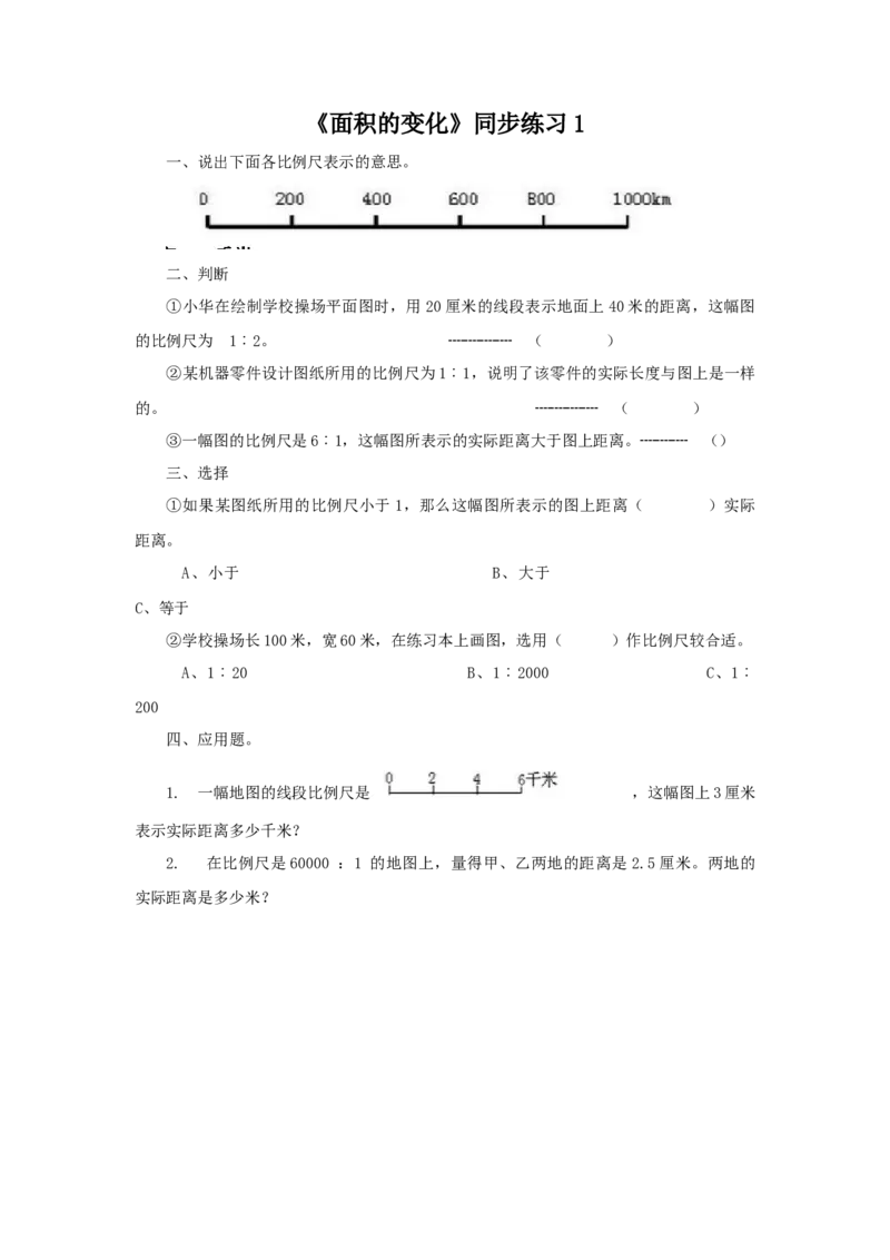 《面积的变化》同步练习1_小学1-6年级全部试卷_数学_六年级_3-11-4、小学六年级数学下册_3-11-4-3、课件、讲义、教案_（新）数学苏教版6年级下_习题