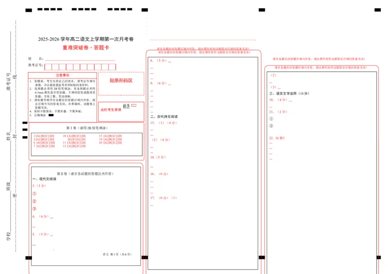 高二语文第一次月考卷&middot;重难突破卷（答题卡）（统编版）_2025年10月高二试卷_2510032025-2026学年高二语文上学期第一次月考试题