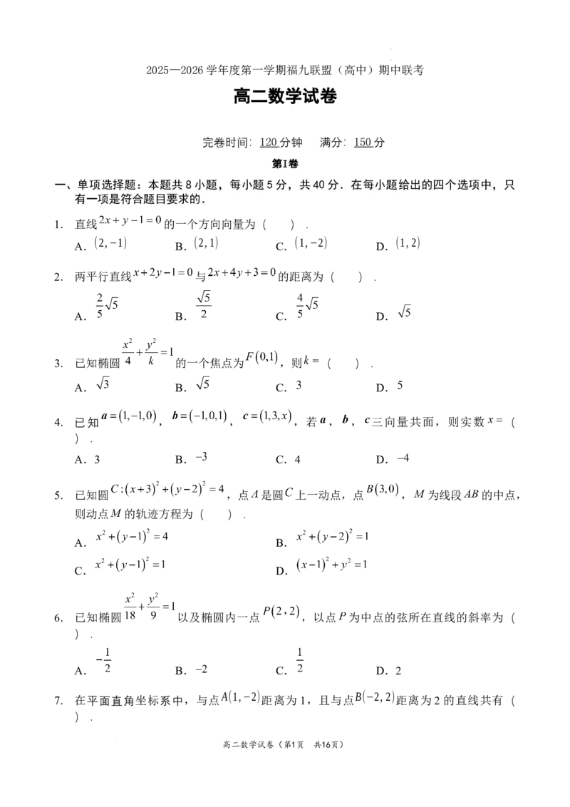福建省福州市福九联盟2025-2026学年高二上学期11月期中联考数学试题含答案_2025年11月高二试卷_251117福建省福州市福九联盟2025-2026学年高二上学期11月期中考试（全）