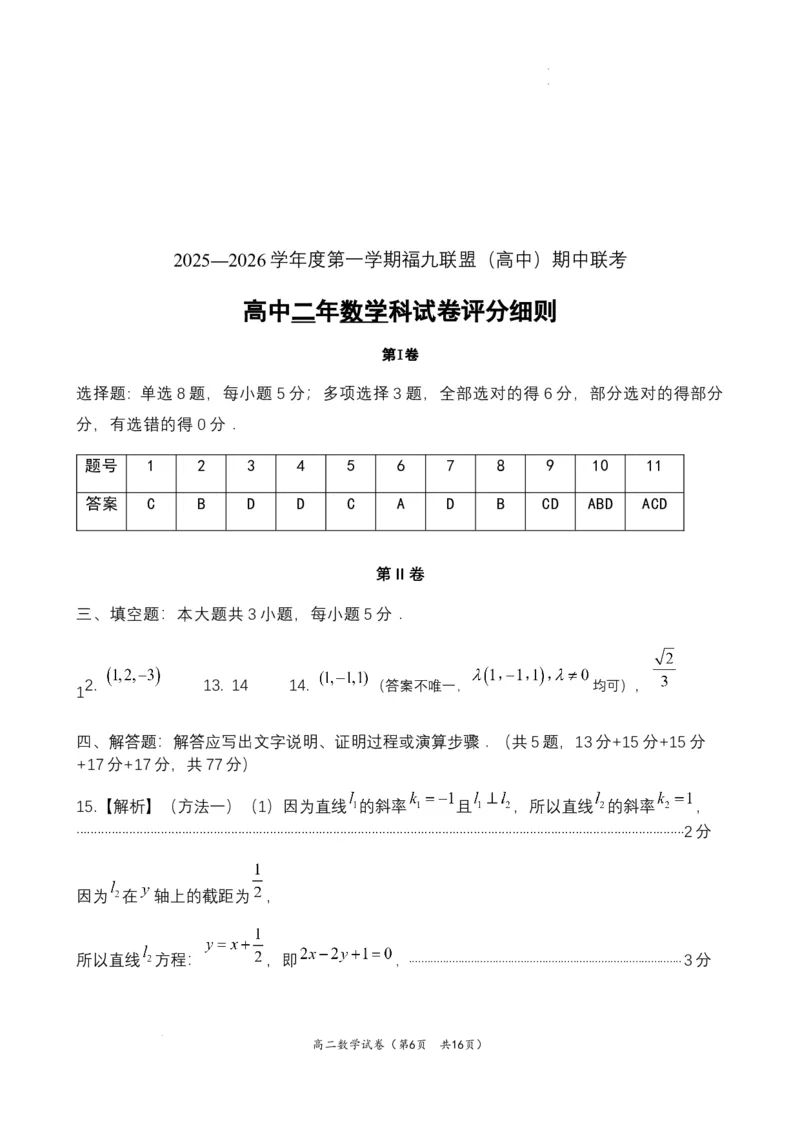 福建省福州市福九联盟2025-2026学年高二上学期11月期中联考数学试题含答案_2025年11月高二试卷_251117福建省福州市福九联盟2025-2026学年高二上学期11月期中考试（全）
