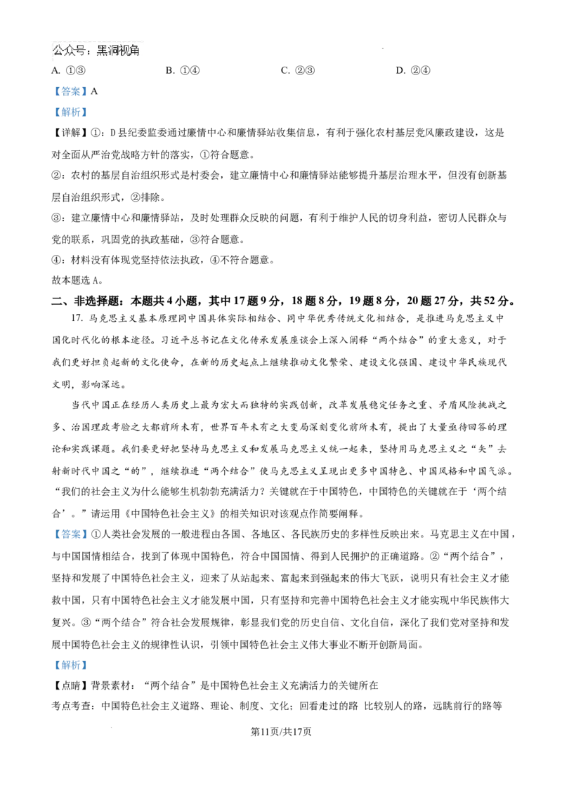 湖南省娄底市名校联考11月信息卷（月考一）政治答案_2024-2026高三（6-6月题库）_2024年11月试卷_1113湖南省娄底市名校联考2024-2025学年高三上学期月考（一）（全科）