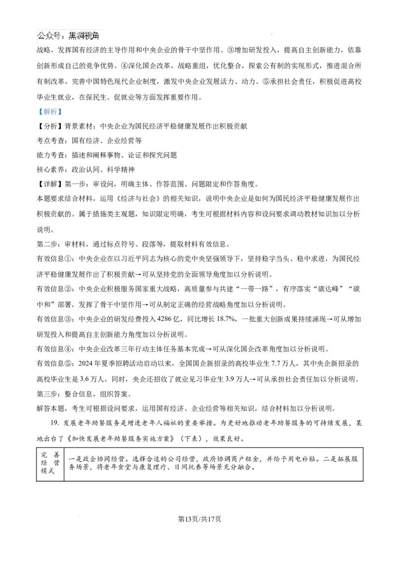 湖南省娄底市名校联考11月信息卷（月考一）政治答案_2024-2026高三（6-6月题库）_2024年11月试卷_1113湖南省娄底市名校联考2024-2025学年高三上学期月考（一）（全科）