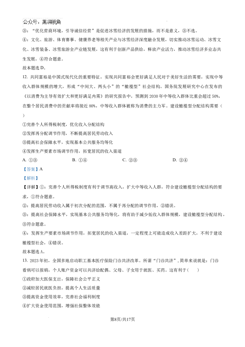 湖南省娄底市名校联考11月信息卷（月考一）政治答案_2024-2026高三（6-6月题库）_2024年11月试卷_1113湖南省娄底市名校联考2024-2025学年高三上学期月考（一）（全科）