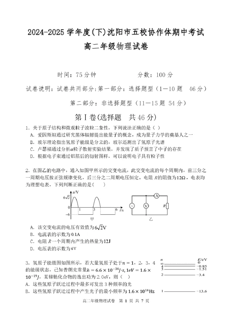 辽宁省沈阳市五校协作体2024-2025学年高二下学期期中物理试卷（PDF版，含解析）_2024-2025高二（7-7月题库）_2025年6月试卷_0602辽宁省沈阳市五校协作体2024-2025学年高二下学期期中考试