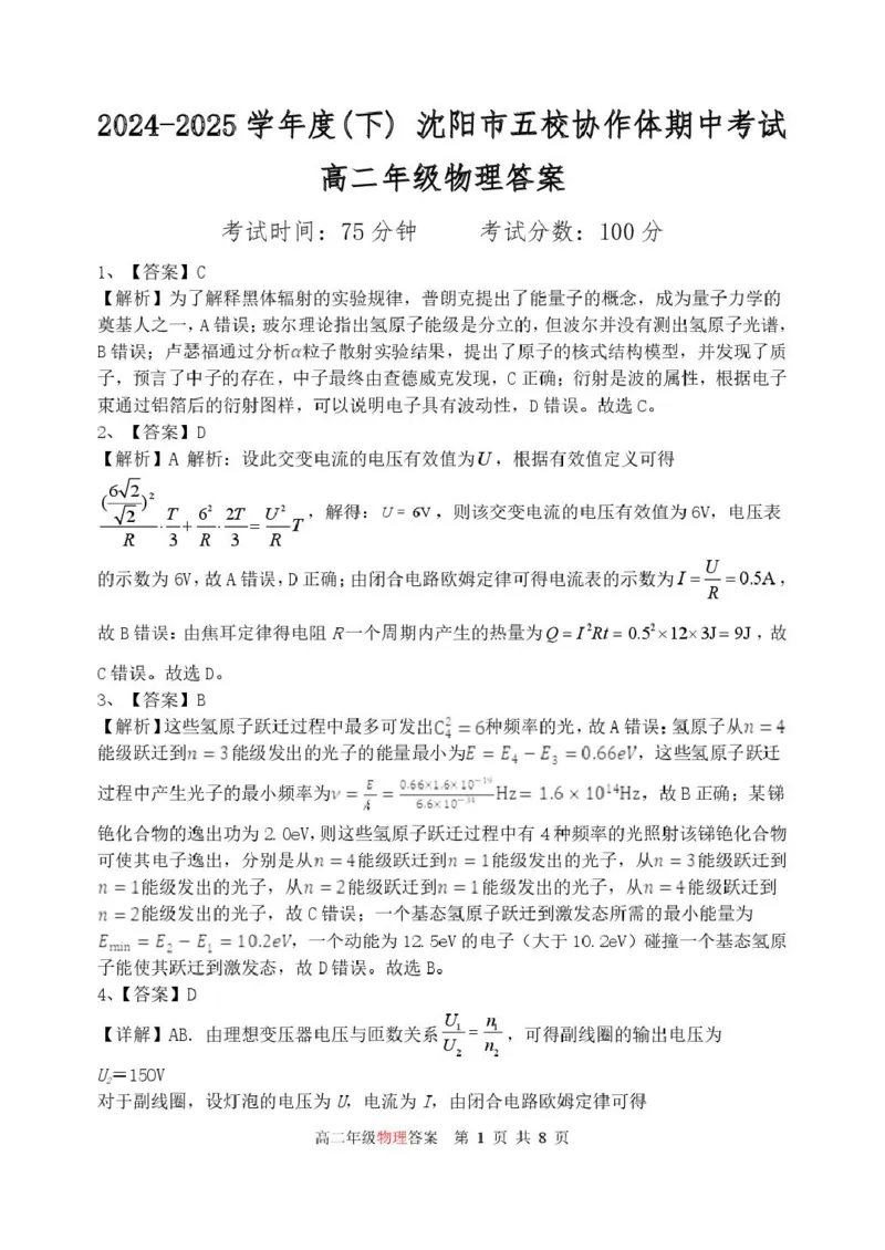 辽宁省沈阳市五校协作体2024-2025学年高二下学期期中物理试卷（PDF版，含解析）_2024-2025高二（7-7月题库）_2025年6月试卷_0602辽宁省沈阳市五校协作体2024-2025学年高二下学期期中考试