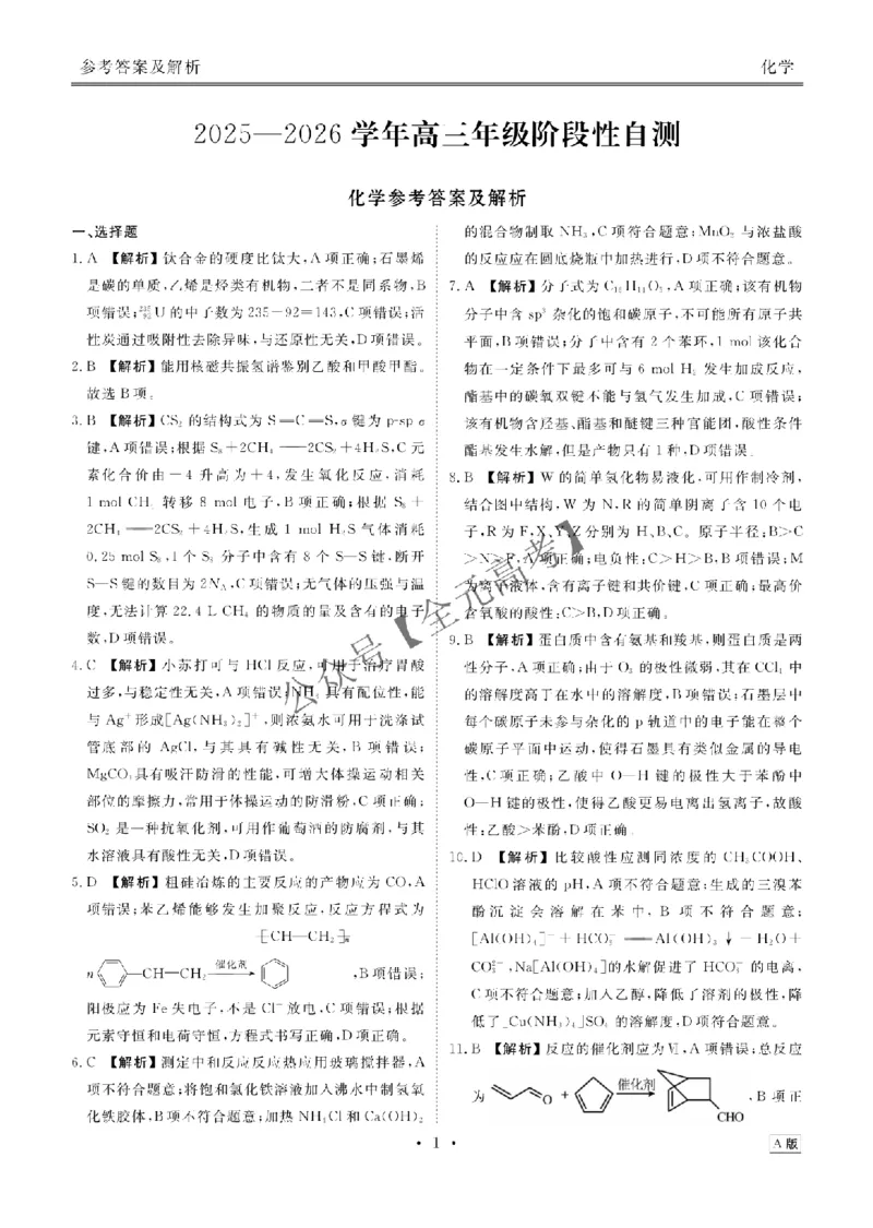 高三阶段性自测化学答案A版_2024-2026高三（6-6月题库）_2025年12月高三试卷_251231衡水金卷2025-2026学年高三上学期12月阶段性自测_贵州省部分学校2026届高三上学期12月月考化学试题
