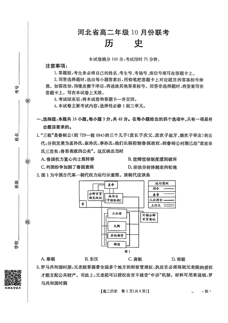河北省2027届高二年级10月份联考（26-35B）历史B1_2025年10月高二试卷_251025金太阳&middot;河北省2027届高二年级10月份联考（26-35B）（全）