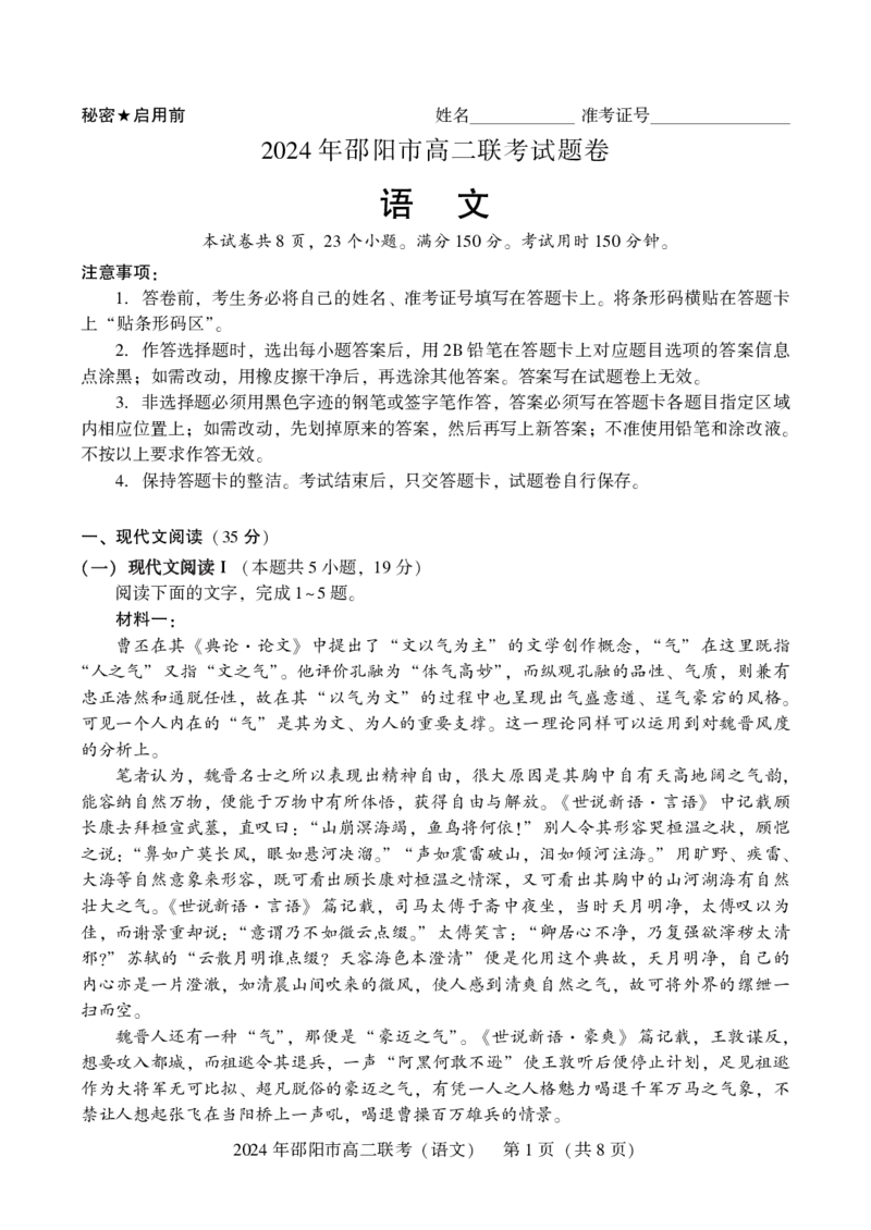 语文_2024-2025高二（7-7月题库）_2024年07月试卷_0707湖南省邵阳市2023-2024学年高二下学期7月期末联考_湖南省邵阳市2023-2024学年高二下学期7月期末联考语文