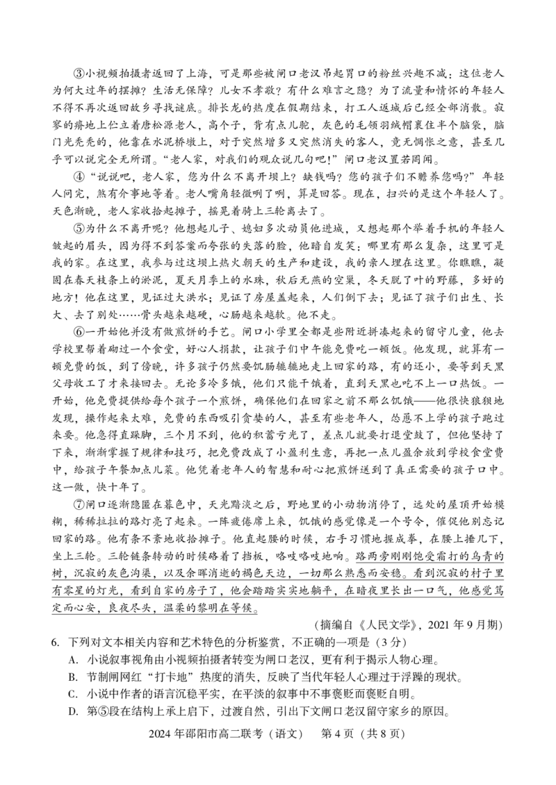 语文_2024-2025高二（7-7月题库）_2024年07月试卷_0707湖南省邵阳市2023-2024学年高二下学期7月期末联考_湖南省邵阳市2023-2024学年高二下学期7月期末联考语文