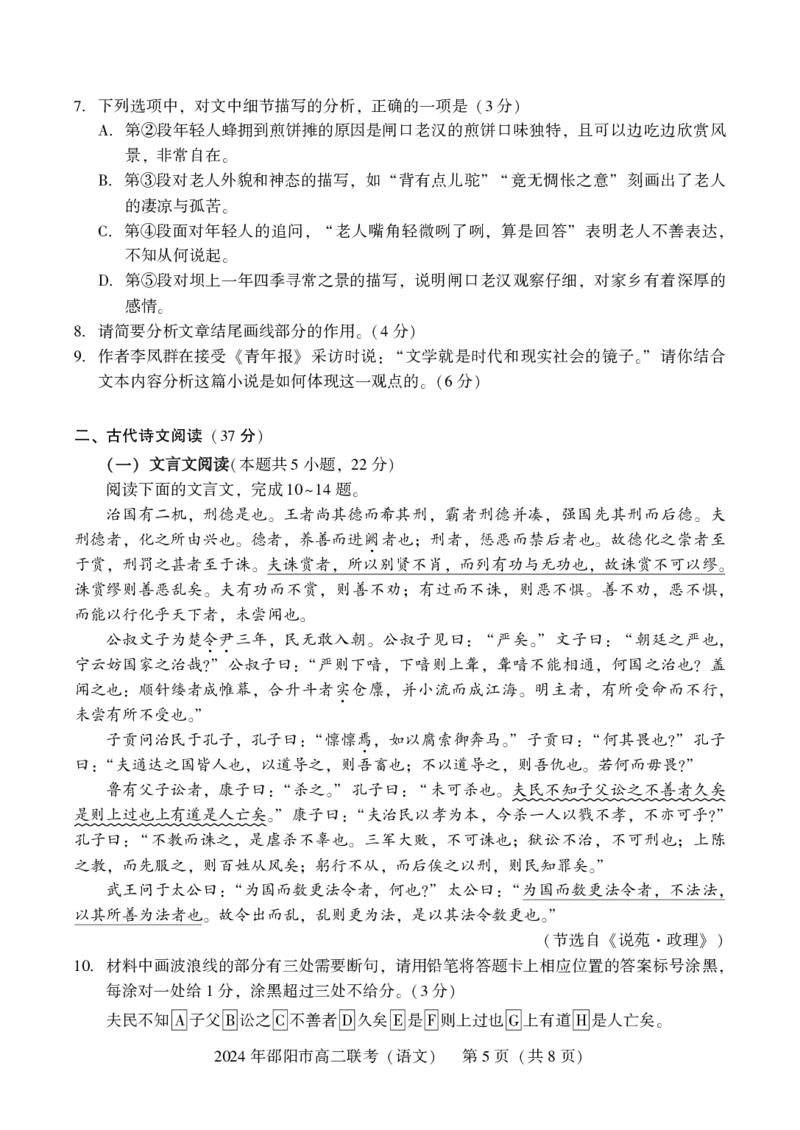 语文_2024-2025高二（7-7月题库）_2024年07月试卷_0707湖南省邵阳市2023-2024学年高二下学期7月期末联考_湖南省邵阳市2023-2024学年高二下学期7月期末联考语文