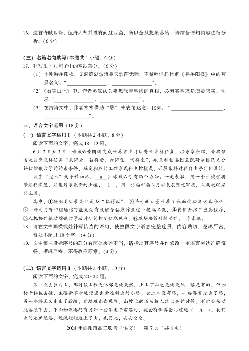 语文_2024-2025高二（7-7月题库）_2024年07月试卷_0707湖南省邵阳市2023-2024学年高二下学期7月期末联考_湖南省邵阳市2023-2024学年高二下学期7月期末联考语文