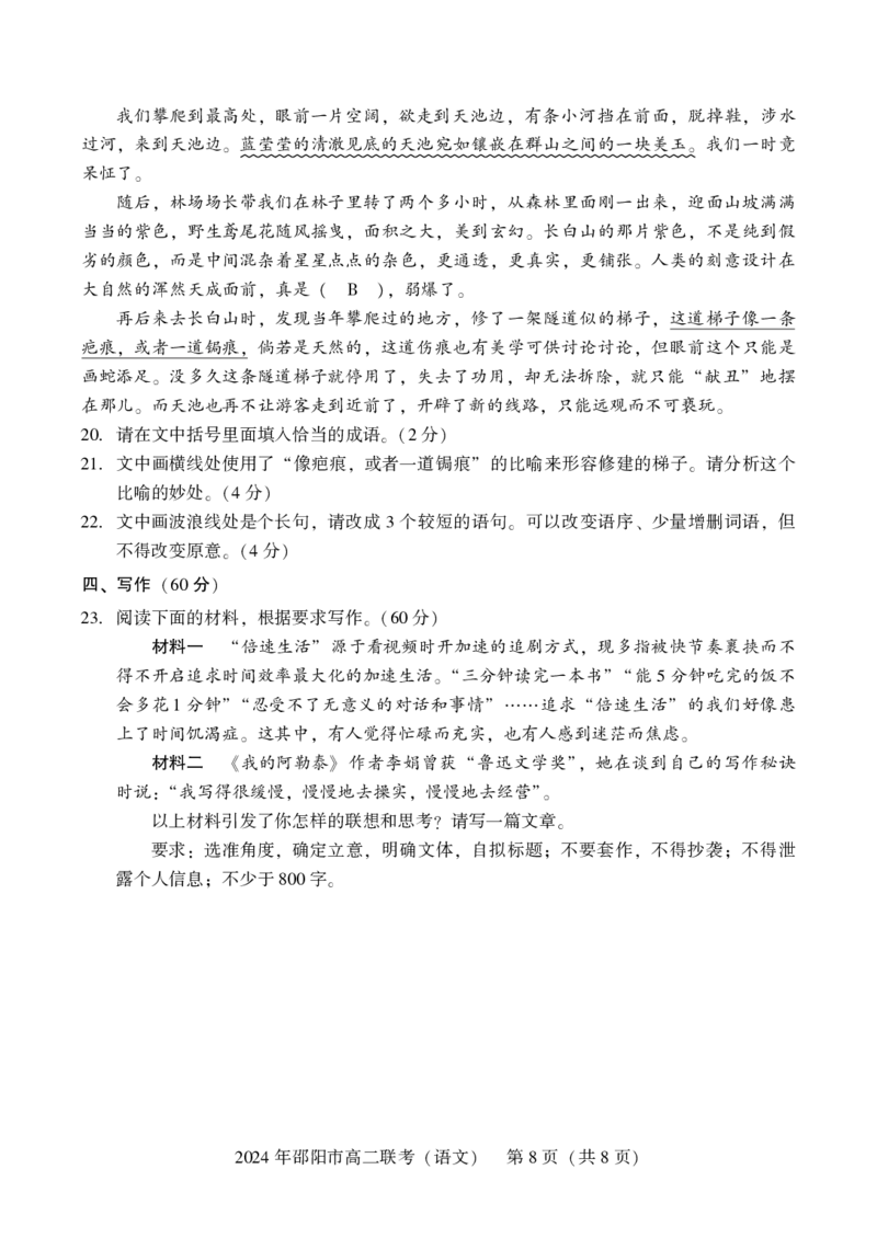 语文_2024-2025高二（7-7月题库）_2024年07月试卷_0707湖南省邵阳市2023-2024学年高二下学期7月期末联考_湖南省邵阳市2023-2024学年高二下学期7月期末联考语文