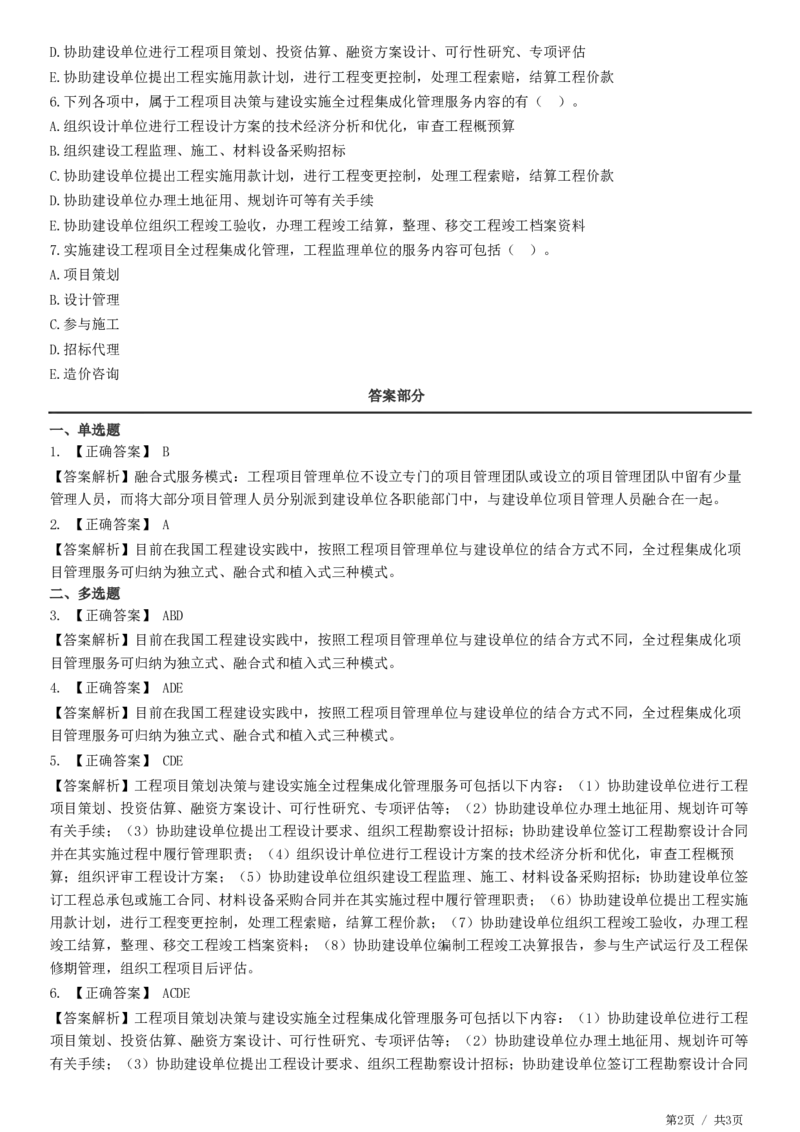 WM_第10章第05节　工程项目全过程集成化管理-题目答案分离_监理工程师_2025监理工程师_2025年监理工程师-各大机构_2025年监理-概论_机构2-JG_01.精讲班-徐.云博_练习