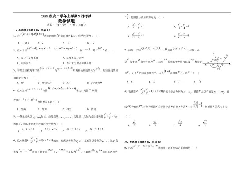 高二数学9月月考试题_2025年10月高二试卷_251003黑龙江省牡丹江市第一高级中学2025-2026学年高二上学期9月月考
