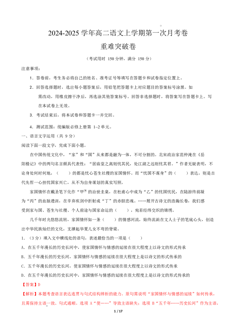 高二语文第一次月考卷&middot;重难突破卷（全解全析）（天津专用）_2025年10月高二试卷_2510032025-2026学年高二语文上学期第一次月考试题