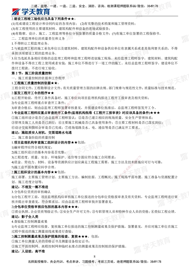 XT-土建案例-考前十页纸_监理工程师_2025监理工程师_2025年监理工程师SVIP_2025年监理土建案例SVIP_05-考前密训✿央企特训✿机构普押_09-案例《考前十页纸》XT