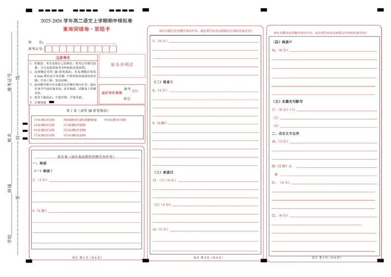 高二语文期中模拟卷&middot;重难突破卷（答题卡）（统编版通用）_2025年11月高二试卷_2511012025-2026学年高二语文上学期期中模拟卷