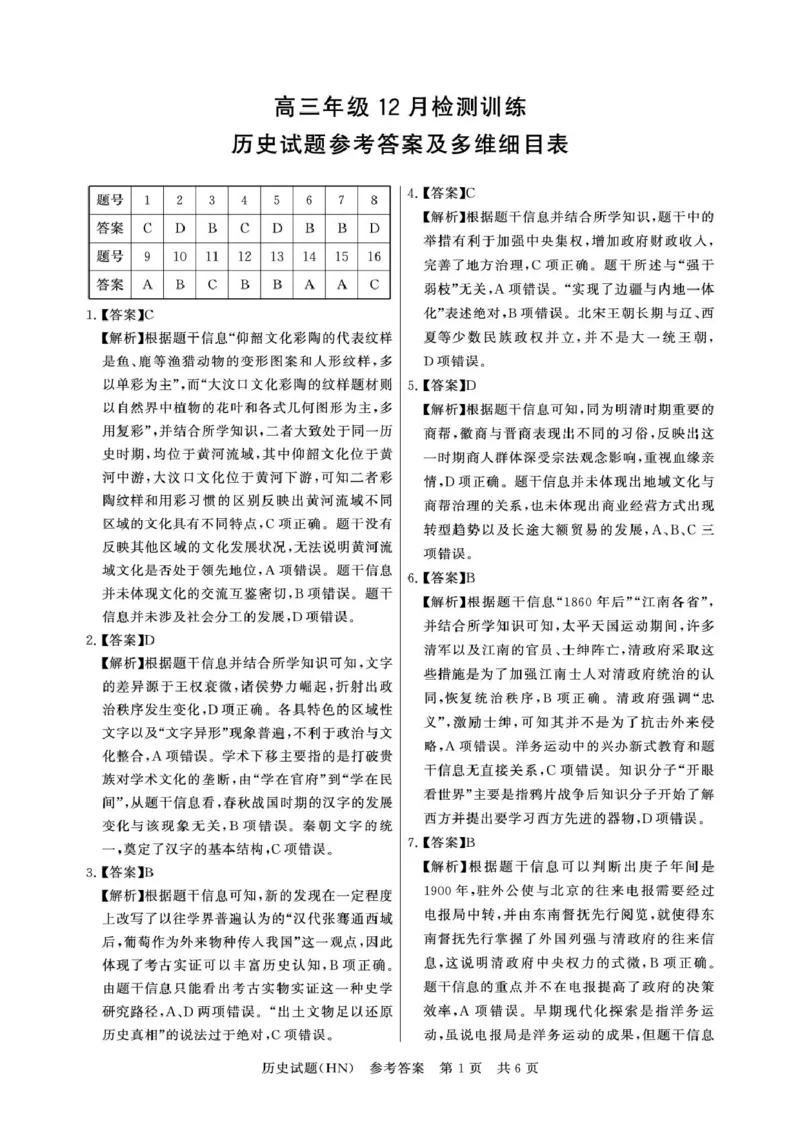 T8联考2026届高三年级12月检测训练历史(河南)答案_2024-2026高三（6-6月题库）_2025年12月高三试卷_251227（河南、河北、湖南、湖北、山西省）T8联考2026届高三年级12月检测训练（全）